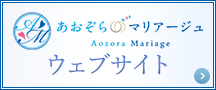 あおぞらマリアージュウェブサイト