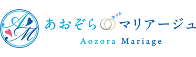 あおぞらマリアージュ