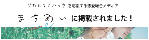 東京でおすすめの結婚相談所