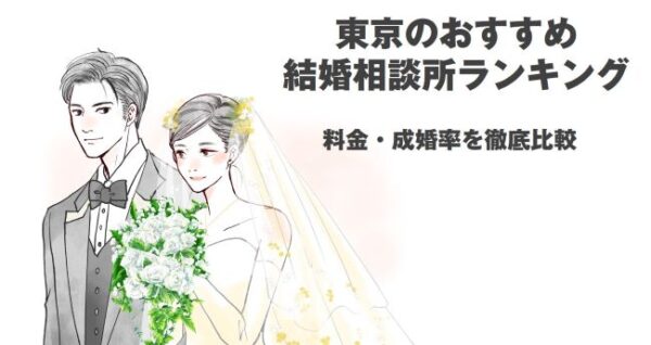 東京でおすすめの結婚相談所