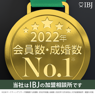 当社は、登録会員数No.1のIBJの加盟相談所です。