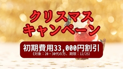クリスマスキャンペーン