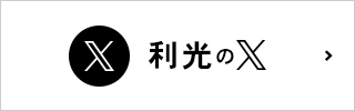 X公式アカウント