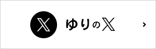 X公式アカウント