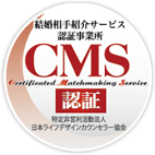 結婚相手紹介サービス認証事業所CMS