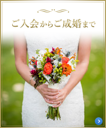 ご入会からご成婚までの流れ