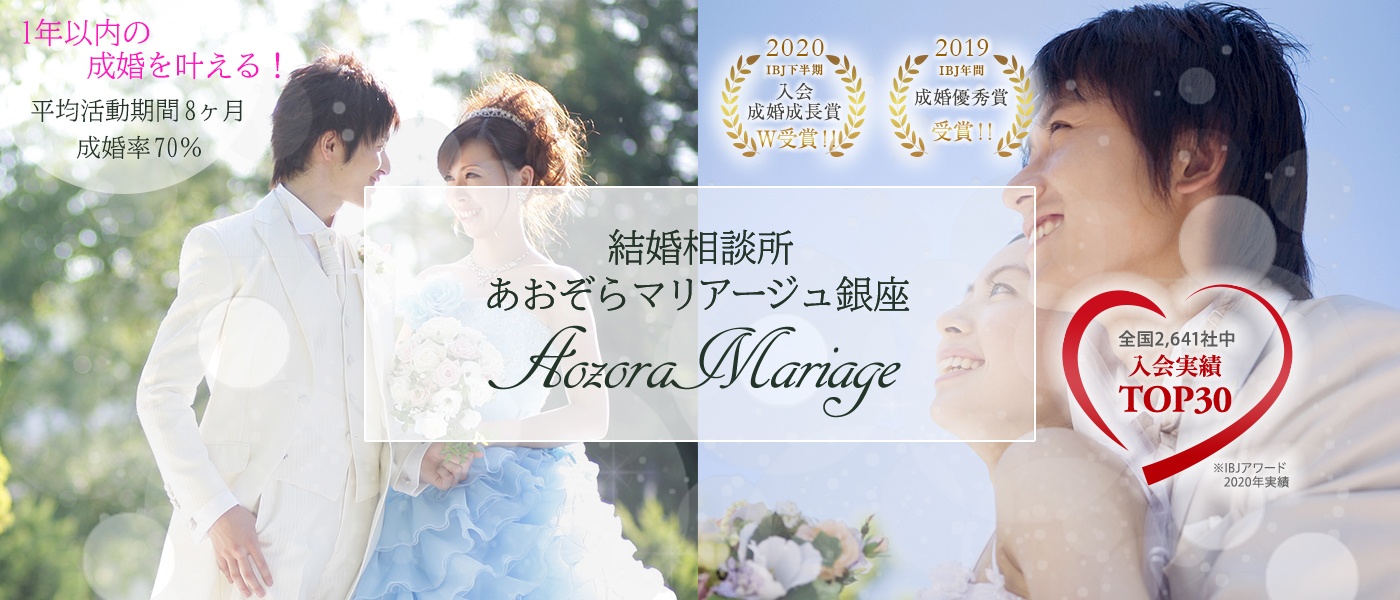 東京銀座の結婚相談所婚活のプロ【あおぞらマリアージュ銀座】