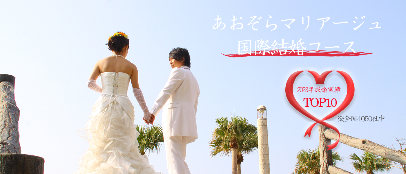 国際結婚コース