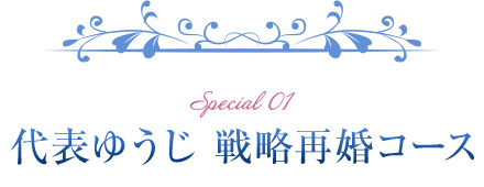 【スペシャル１】代表ゆうじ戦略再婚コース