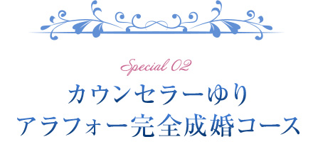【スペシャル２】カウンセラーゆりアラフォー完全成婚コース
